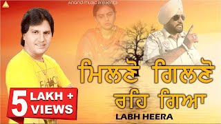 Labh heera  Milno Gilno Reh Giya  New Punjabi Song 2017 Anand Music [upl. by Holly-Anne]