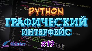 Python GUI tkinter 19  Text Scrolledtext Редактируемый текст с прокруткой [upl. by Leva]