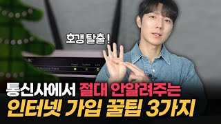 인터넷 TV 합쳐서 8800원에 쓰는방법 재약정도 현금을 받는다 인터넷 가입할 때 알아야하는 꿀팁 3가지 SK KT LG [upl. by Paik]