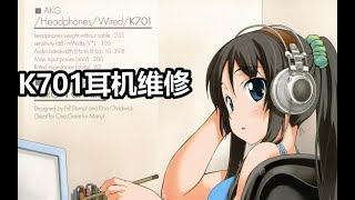 【耳机维修】AKG K701耳机拆机维修 [upl. by Ennazor]