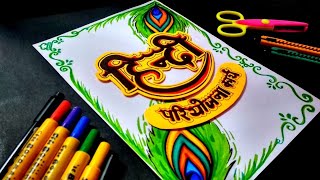 Hindi Pariyojana Karya Front Page Design  Hindi AssignmentProject File Cover Page Decoration Idea [upl. by Eisyak]