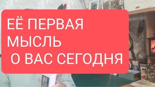 📌ЕË ПЕРВАЯ МЫСЛЬ О ВАС СЕГОДНЯ 🤔🔥тародлямужчинтаротарологтарораскладтародлявсех [upl. by Demmy186]