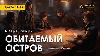 Арестович 🎙️ Аудиокнига quotОбитаемый островquot гл1213 Стругацкие [upl. by Tyler687]