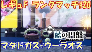 【ポケモンSV】レギュレーションF ランクマッチ20 【マタドガスウーラオス】 [upl. by Rimaj]