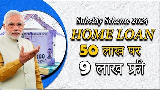 home loan subsidy scheme 2024  pradhan mantri awas yojana 2024 [upl. by Zaraf602]