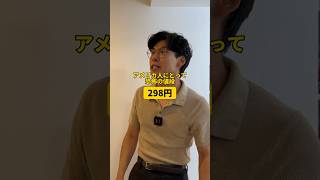 アメリカ人にとって恐怖の値段『298円』shorts [upl. by Ainuj]