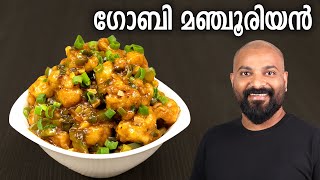 ഗോബി മഞ്ചൂരിയൻ  Gobi Manchurian Recipe in Malayalam  Restaurant Style [upl. by Kenward]