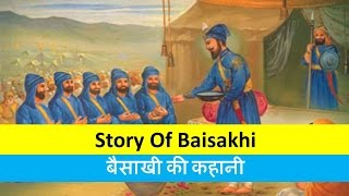 Story of BaisakhiHistory of Baisakhiबैसाखी का इतिहास [upl. by Holloway]