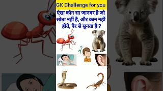 GK Question🙂👍GK Question and answer🔥😱GK in Hindi🤔💯staticgkqgkquizgkqgkinhindigeneralquestion [upl. by Ishii824]