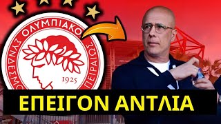 🔴⚫ΕΠΕΙΓΟΝ ΒΟΜΒΑ ΟΠΑΔΟΙ ΟΛΥΜΠΙΑΚΟΥ [upl. by Wyatt]