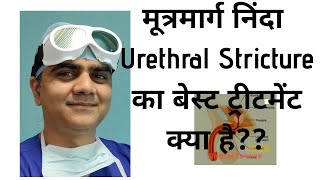 Urethral strictureमूत्र मार्ग निंदा  का best treatment क्या है। [upl. by Su]