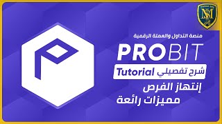 مميزات منصة ProBit لتداول البيتكوين والعملات الرقمية  فرص وأرباح ممكنة 🔥 [upl. by Ateval]