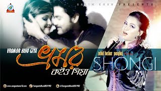 Vromor Koiyo Giya  Shongi  ভ্রমর কইও গিয়া  সঙ্গী  Official Music Video  Sangeeta [upl. by Basham]