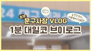 🍞초보문구사장 VLOG｜1분간단대일코후기｜메론빵 마싯다｜구브구브 VLOG [upl. by Belamy388]