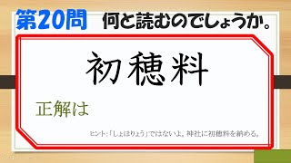 読み間違いやすい漢字２０問 頭の体操！！すべて読めますか？ [upl. by Root]