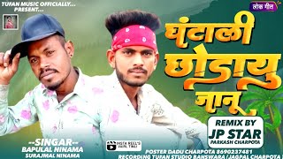 झूम बरा बर मंजुला Bapulal Ninama Surajmal Ninama New Song 2024 बापूलाल निनामा घंटाली वाली मुड़Viral [upl. by Ammej]