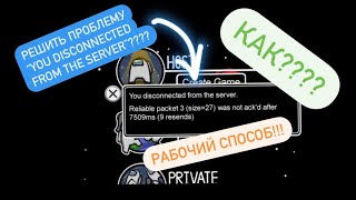 КАК ИСПРАВИТЬ ошибку “you disconnected from the server”в амонг асрешение✅ [upl. by Schoof535]