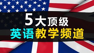 零基础？想学英语？👍这5个油管英语教学频道，让你秒变英语母语者！ [upl. by Swor800]