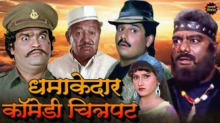 धमाकेदार कॉमेडी चित्रपट  अशोक सराफ  प्रिया बेर्डे  लक्ष्मीकांत बेर्डे  Comedy Movie  Aflatoon [upl. by Peterson6]