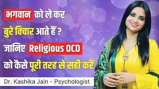 Religious ocd treatment in hindi l Religious ocd se kaise chutkara paye l Dr Kashika Jain [upl. by Jeniece271]