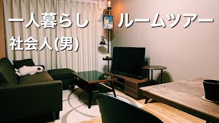 【ルームツアー】社会人一人暮らし１LDK部屋紹介／ほぼ楽天、ニトリで購入⁉ [upl. by Norina]