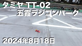 tamiya TT02 五霞ラジコンパーク 2024年8月18日 [upl. by Atinihs]