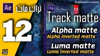 ►12 كورس تعلم برنامج افتر افكت  Track matte Alpha matte Luma matte  Adobe After Effects CC [upl. by Broome]