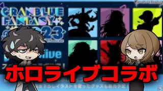 【グラブル】すこ～し炎上中のホロライブコラボについてとか、こういうコラボしてほしいとか【フェス】 [upl. by Moor136]