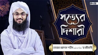 সত্যের দিশারী l Sotter Dishari Ep20 l হযরত আদম শহীদ رحمة الله عليه‘র জীবনী [upl. by Ivzt]