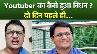 YouTuber Angry Rantman Abhradeep Saha 27 Age Passes Away Shocking Reason Reveal  Boldsky [upl. by Etem849]