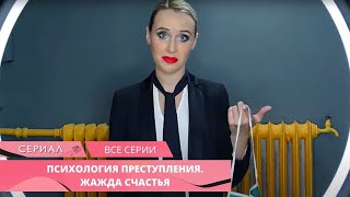 НОВЫЙ ДЕТЕКТИВ УСТИНОВОЙ ВСЕ ЖДАЛИ С НЕТЕРПЕНИЕМ Психология преступления Жажда счастья ВСЕ СЕРИИ [upl. by Reniar881]