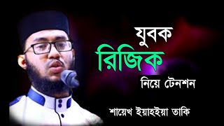 Yahya Taki Waz  এবার যুবকদের উদ্দেশ্যে যে ওয়াজ করলেন । ইয়াহিয়া তাকি । ইয়াহইয়া তাকি ওয়াজ [upl. by Giess]