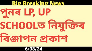 অসমৰ LP আৰু UP SCHOOL ত পুনৰ নিযুক্তিৰ AdvertisementWT ELIM [upl. by Anilrahc]