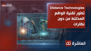 العاشرة تك  Distance Technologies تطور تقنية الواقع المختلط من دون نظارات [upl. by Lerrad]