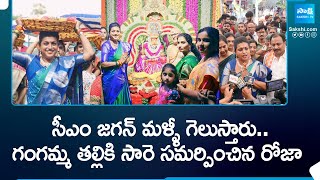 Gangamma Jatara 2024 గంగమ్మ తల్లికి సారె సమర్పించిన రోజా  Tirupati  SakshiTV [upl. by Trebmal]