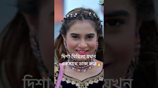 মিথিলা দিশা যখন এক সাথে🔥আপনাদের কেমন লাগে dishamoni mithila samzvai sylhetigaan dance tiktok [upl. by Anawat]