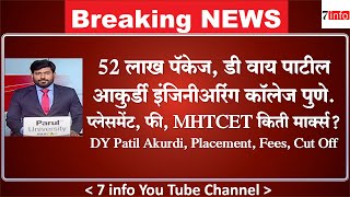 52 लाख पॅकेज डी वाय पाटील आकुर्डी इंजिनीअरिंग कॉलेज पुणे MHTCET Placement Fees Cut Off [upl. by Okwu460]