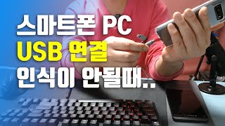 스마트폰 PC USB 연결 인식이 안될때 [upl. by Bearnard]