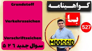 سوال جديد ٥٢٦ گواهینامه آلمانی  ۲۰۲۴  به فارسی  Führerschein Fragebogen 🇩🇪 [upl. by Culberson]