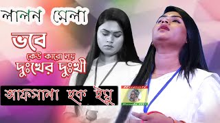 আল্লাহ বলো মনরে পাখী  লালনগীতি  Vobe Keo Karo Noy Dukher Dukhi  আফসানা হক ইমু  Afchana Emu [upl. by Nobel]