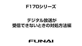 【FUNAIテレビ・F170シリーズ】デジタル放送が受信できないときの対処方法編 [upl. by Anirec]