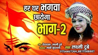 हर घर भगवा छायेगा  भाग 2  Har Ghar Bhagva Chhayega  Laxmi Dubey 09754467266 [upl. by Ayita]