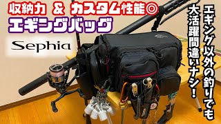 おすすめのエギングバッグ紹介！収納力・拡張性に優れたエギング以外の釣りにも使えるバッグです [upl. by Aicnelav]