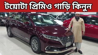 টয়োটা প্রিমিও গাড়ি কিনুন । Toyota Premio Price In Bangladesh । Used Car Price In Bangladesh [upl. by Verena]