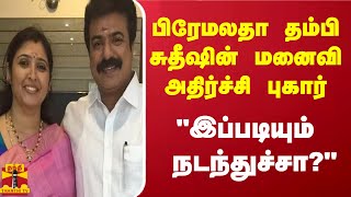 பிரேமலதா தம்பி சுதீஷின் மனைவி அதிர்ச்சி புகார்  quotஇப்படியும் நடந்துச்சாquot [upl. by Vallery]