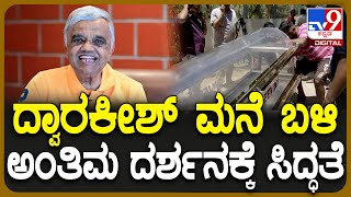 Dwarakish passed Away ನಟ ದ್ವಾರಕೀಶ್ ವಿಧಿವಶ ಮನೆಗೆ ದೌಡಾಯಿಸಿದ ಸಂಬಂಧಿಕರು  TV9D [upl. by Mcadams]