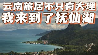 远离大理暑期人潮，我来到了抚仙湖，湖景房只要60多！ [upl. by Gold]