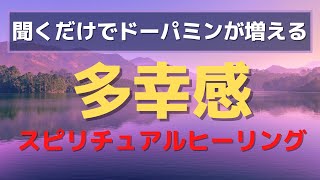 ドーパミンを増やす音楽で多幸感を得る遠隔ヒーリング [upl. by Allebram]