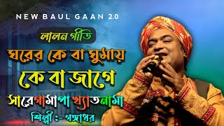 Lalon Geeti  ঘরের কে বা ঘুমায় কে বা জাগে  গঙ্গাধর বাউল  Gangadhor Baul Gaan [upl. by Fitzgerald]