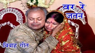 Maithili Vivah Geet  बर रे जतन  Maithili Song  Vidai Geet [upl. by Purse]